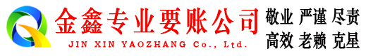 北屯镇金鑫要账公司